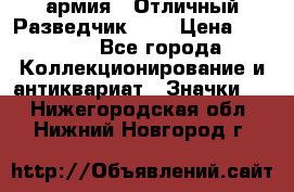 1.6) армия : Отличный Разведчик (1) › Цена ­ 3 900 - Все города Коллекционирование и антиквариат » Значки   . Нижегородская обл.,Нижний Новгород г.